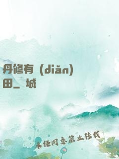 丹修有點(diǎn)田