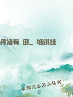 丹修有點田