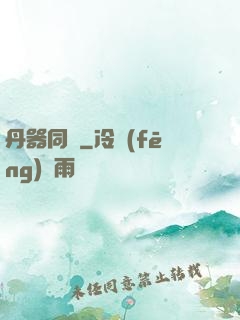丹器同鳴
