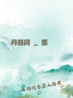 丹器同鳴