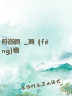 丹器同鳴