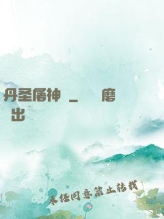 丹圣屠神錄