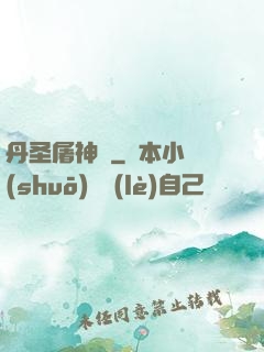 丹圣屠神錄