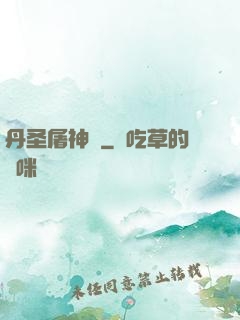 丹圣屠神錄