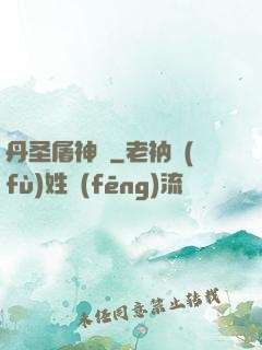 丹圣屠神錄