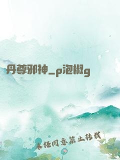 丹尊邪神