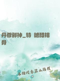 丹尊邪神