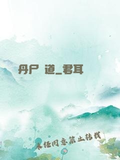 丹尸煉道