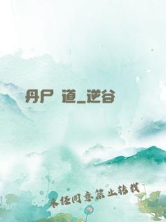 丹尸煉道