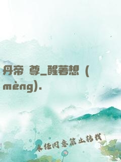 丹帝劍尊