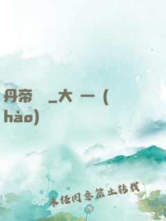 丹帝歸來