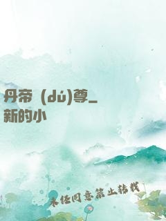 丹帝獨(dú)尊