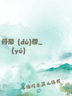 丹帝獨(dú)尊