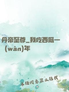 丹帝至尊