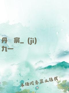 丹師劍宗