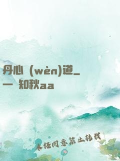 丹心問(wèn)道
