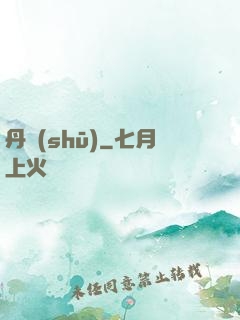 丹書(shū)