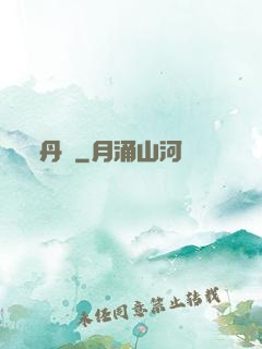 丹書