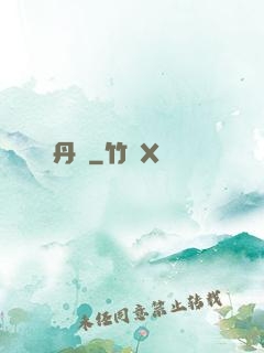丹書