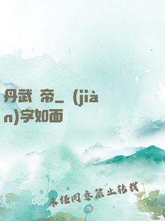 丹武劍帝