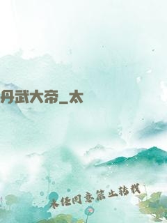 丹武大帝