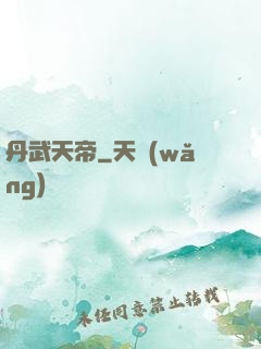 丹武天帝