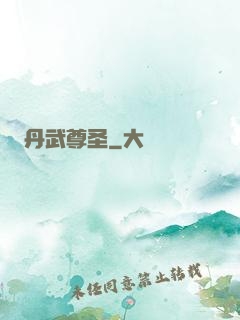 丹武尊圣
