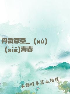 丹武尊圣