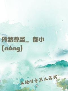 丹武尊圣