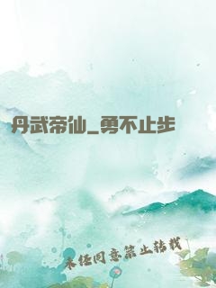 丹武帝仙