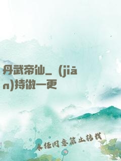 丹武帝仙