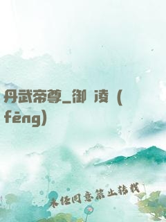 丹武帝尊