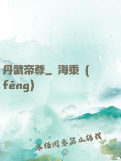 丹武帝尊