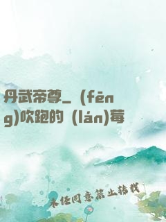 丹武帝尊