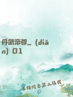 丹武帝尊