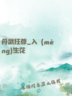 丹武狂尊