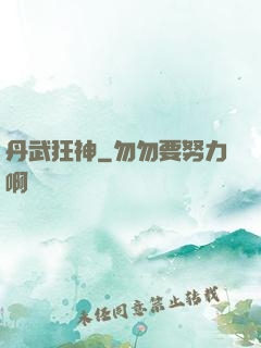 丹武狂神