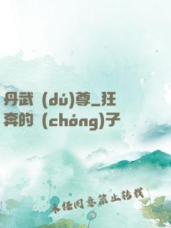 丹武獨(dú)尊