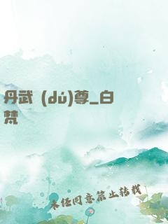 丹武獨(dú)尊