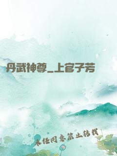 丹武神尊