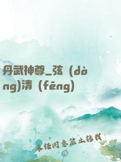 丹武神尊