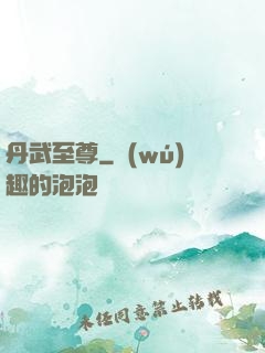 丹武至尊