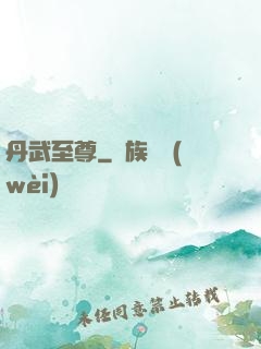 丹武至尊
