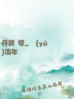 丹武蒼穹