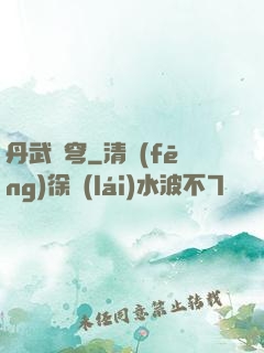 丹武蒼穹