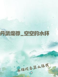 丹武魔尊