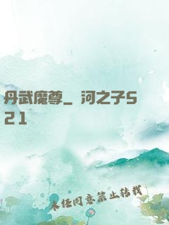 丹武魔尊