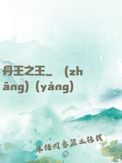 丹王之王