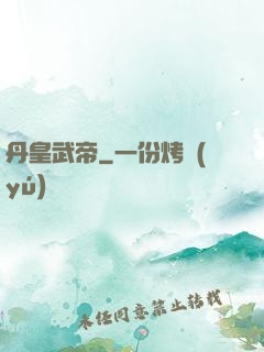 丹皇武帝