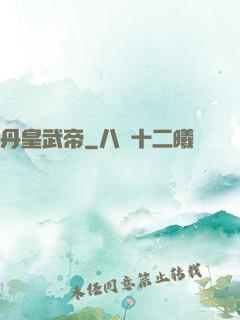 丹皇武帝